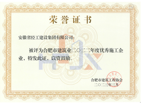 2022年合肥市建筑業(yè)優(yōu)秀施工企業(yè)（安徽省經(jīng)工建設集團有限公司）